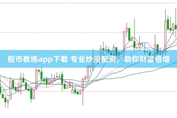 股市教练app下载 专业炒股配资，助你财富倍增
