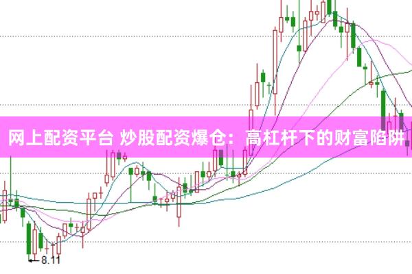 网上配资平台 炒股配资爆仓：高杠杆下的财富陷阱