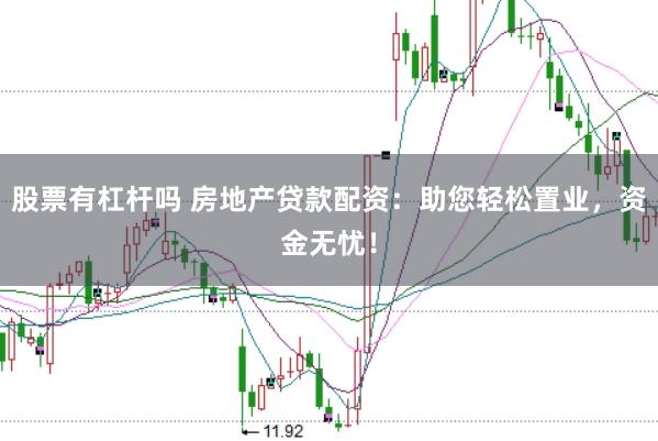 股票有杠杆吗 房地产贷款配资：助您轻松置业，资金无忧！