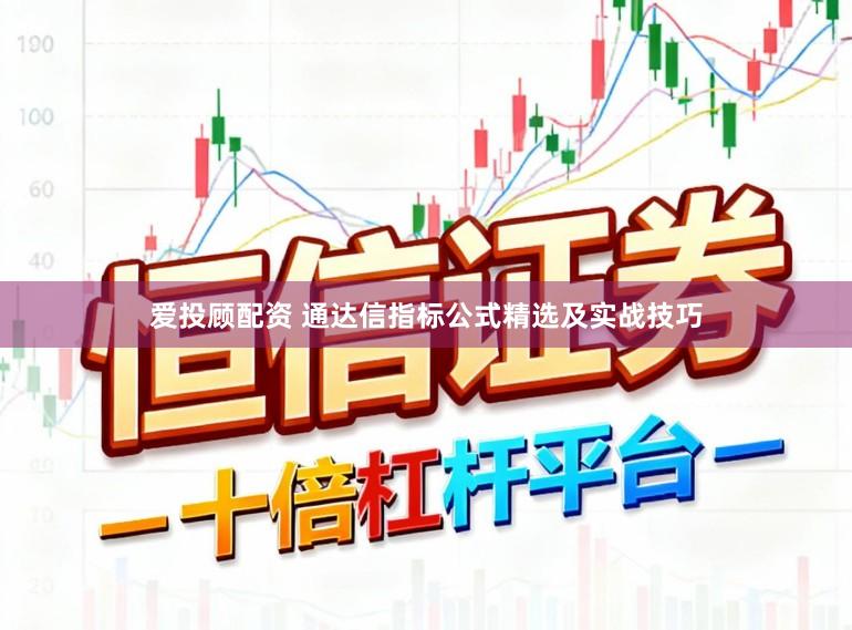 爱投顾配资 通达信指标公式精选及实战技巧