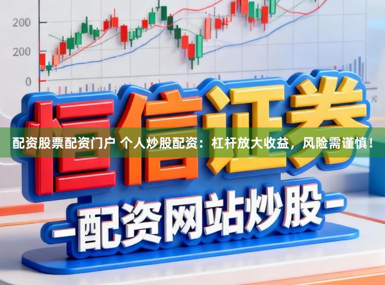 配资股票配资门户 个人炒股配资：杠杆放大收益，风险需谨慎！