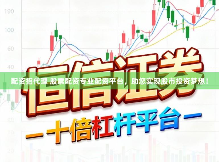配资招代理 股票配资专业配资平台，助您实现股市投资梦想！