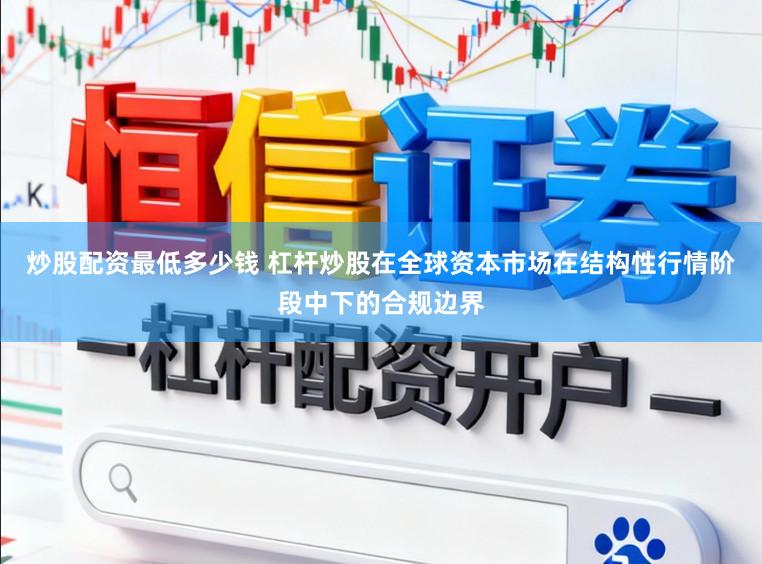 炒股配资最低多少钱 杠杆炒股在全球资本市场在结构性行情阶段中下的合规边界
