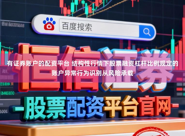有证券账户的配资平台 结构性行情下股票融资杠杆比例规定的账户异常行为识别从风险承载