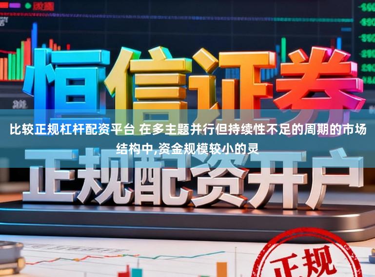 比较正规杠杆配资平台 在多主题并行但持续性不足的周期的市场结构中,资金规模较小的灵