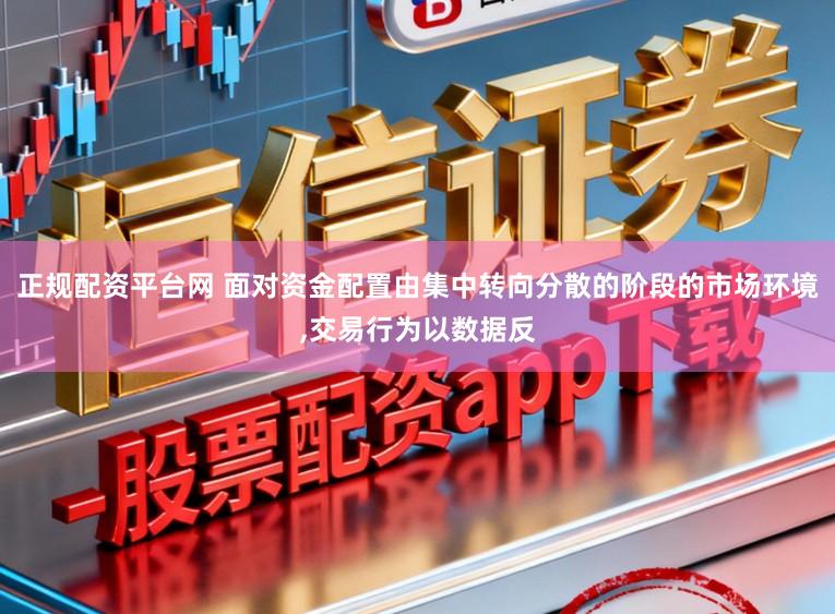 正规配资平台网 面对资金配置由集中转向分散的阶段的市场环境,交易行为以数据反