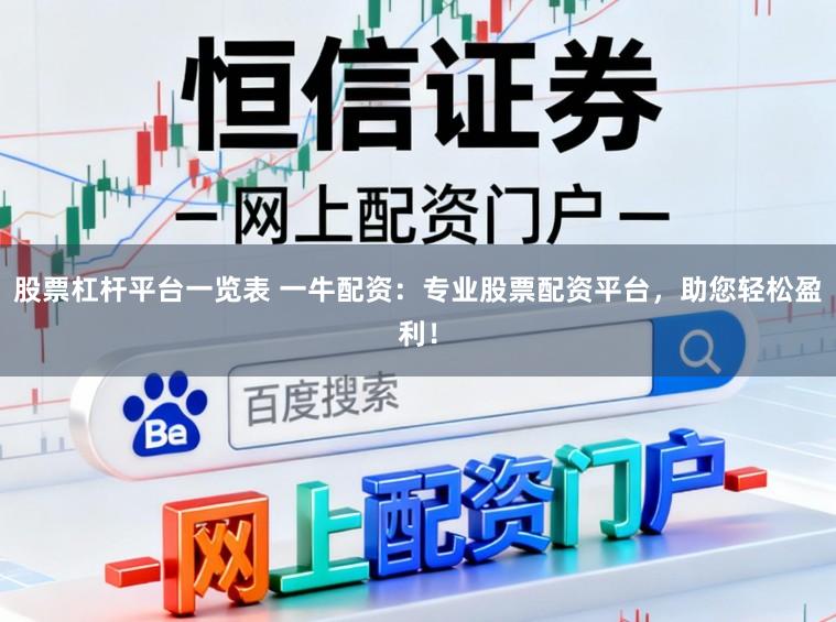 股票杠杆平台一览表 一牛配资：专业股票配资平台，助您轻松盈利！