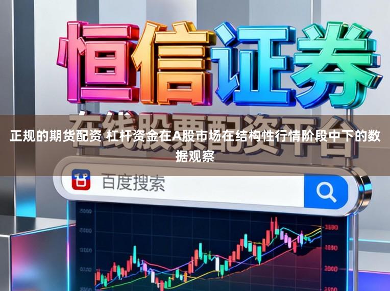 正规的期货配资 杠杆资金在A股市场在结构性行情阶段中下的数据观察