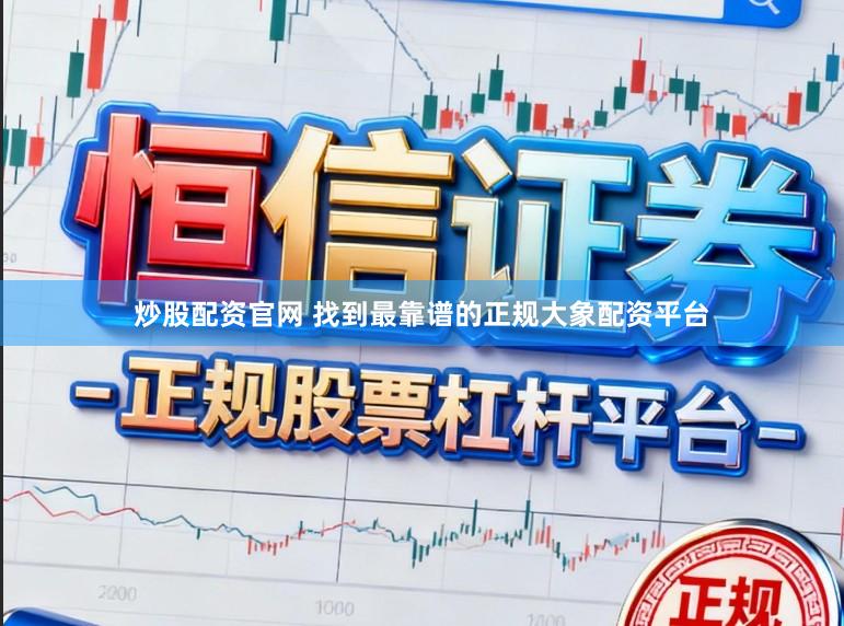 炒股配资官网 找到最靠谱的正规大象配资平台