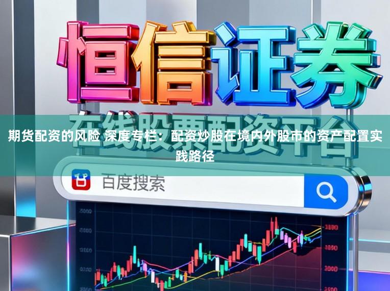 期货配资的风险 深度专栏：配资炒股在境内外股市的资产配置实践路径