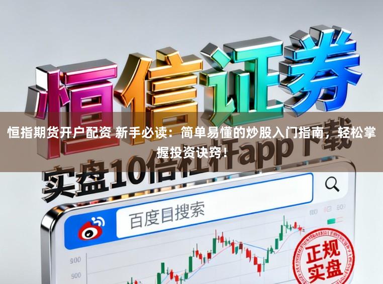 恒指期货开户配资 新手必读：简单易懂的炒股入门指南，轻松掌握投资诀窍！