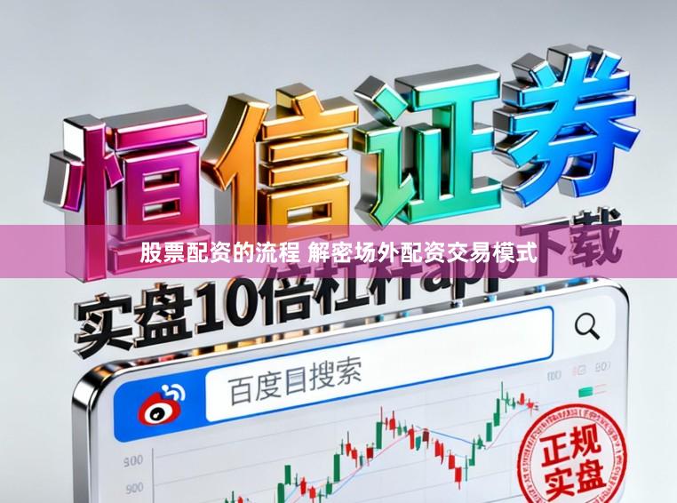 股票配资的流程 解密场外配资交易模式