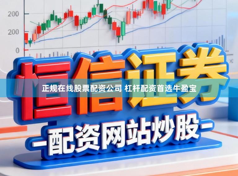 正规在线股票配资公司 杠杆配资首选牛盈宝