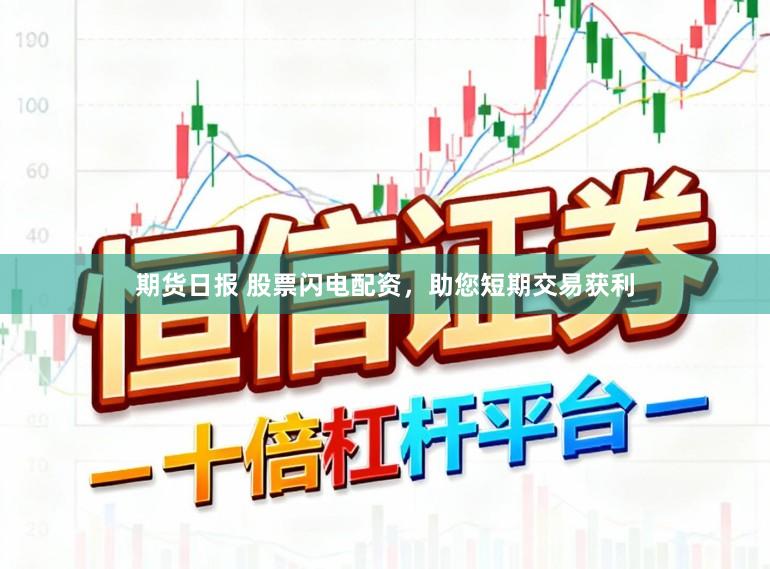 期货日报 股票闪电配资，助您短期交易获利