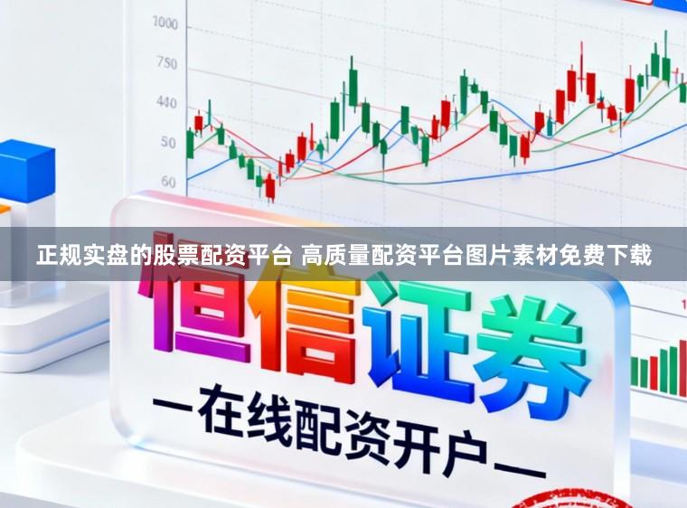 正规实盘的股票配资平台 高质量配资平台图片素材免费下载